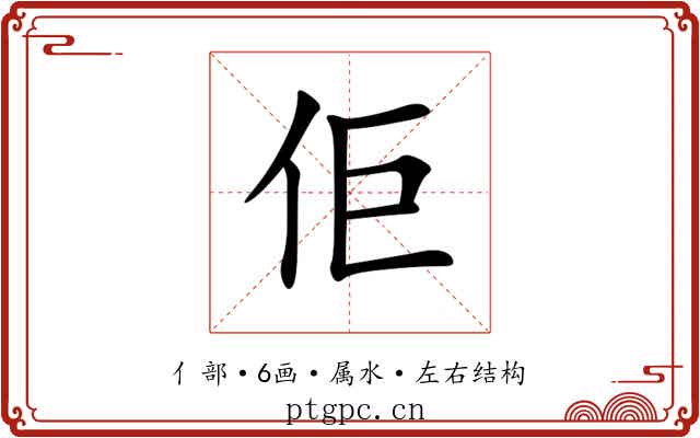 佢 佢