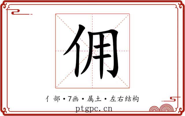 佣