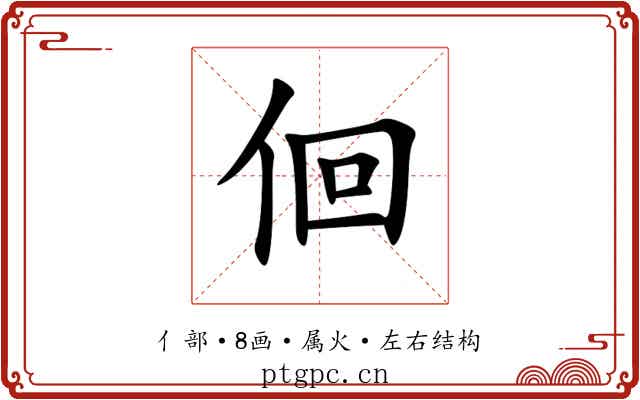 佪