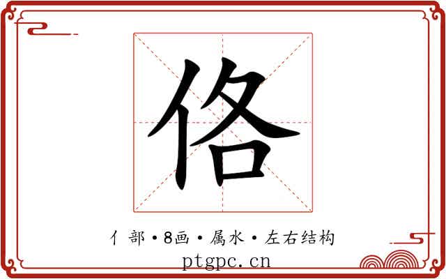 佫 佫