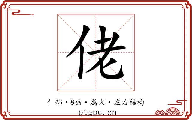佬 佬