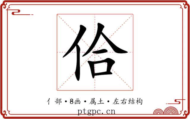 佮 佮