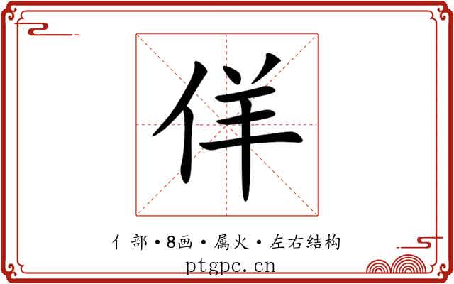 佯 佯