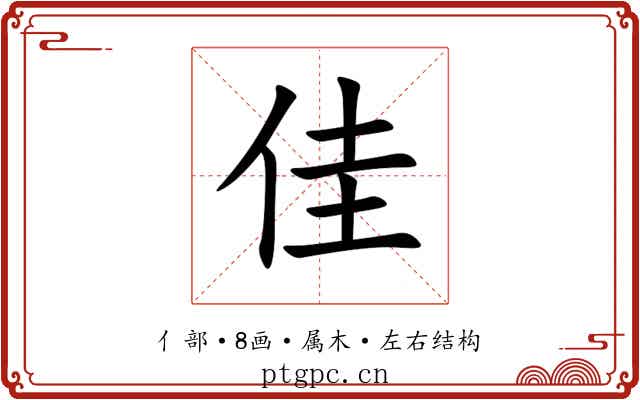 佳