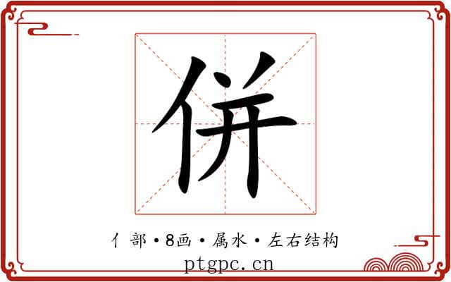 併 併