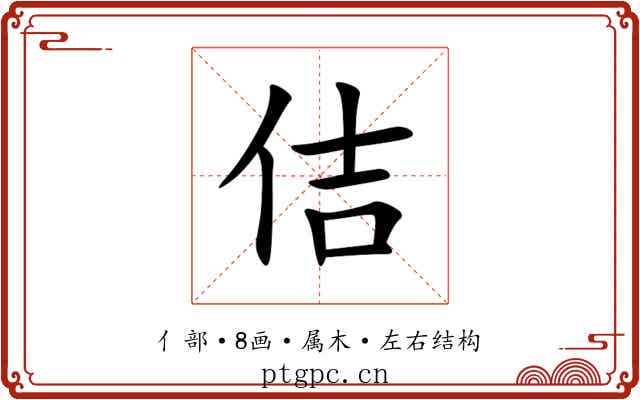 佶 佶