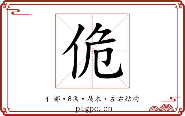 佹 佹