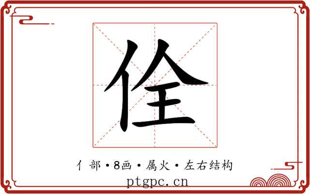 佺 佺