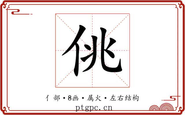 佻 佻