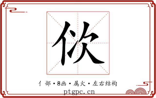 佽 佽