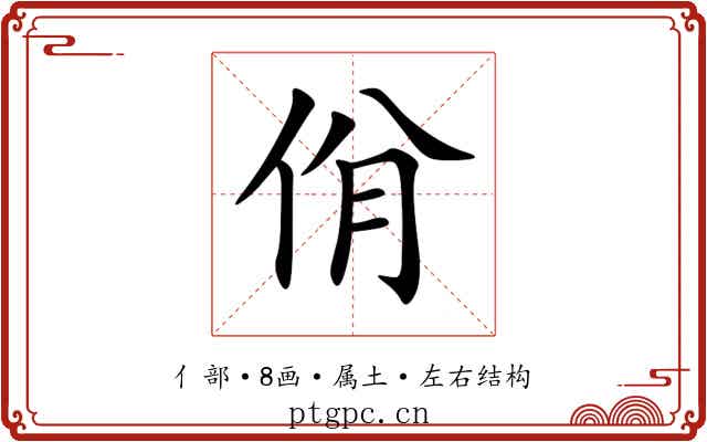佾