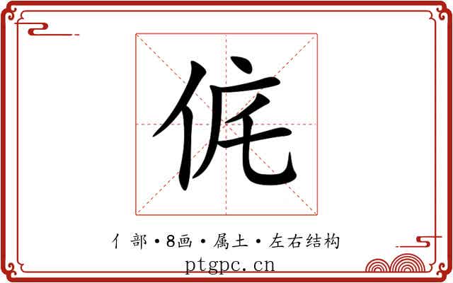 侂