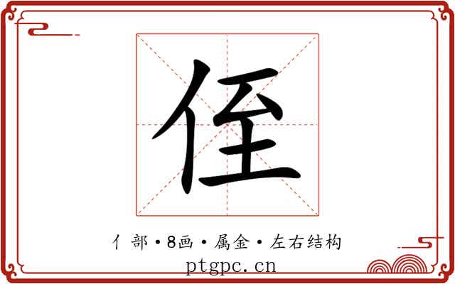 侄 侄