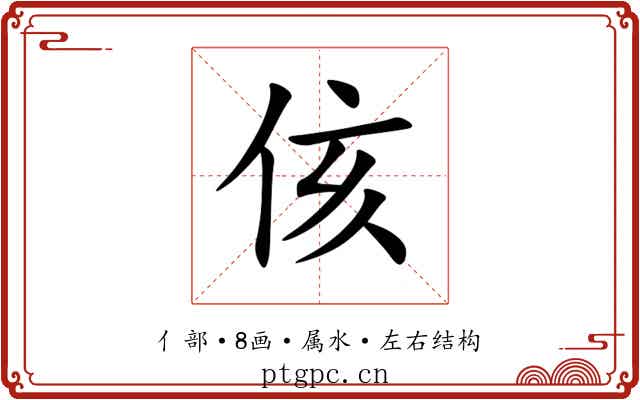 侅 侅