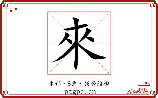來 來