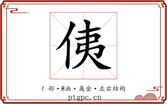 侇 侇