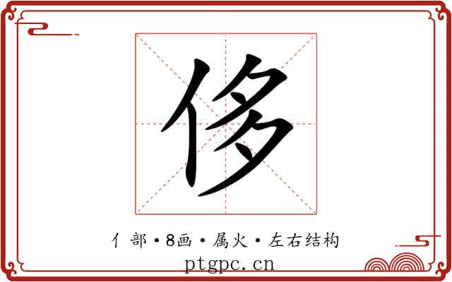 侈 侈