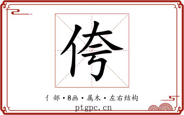 侉 侉