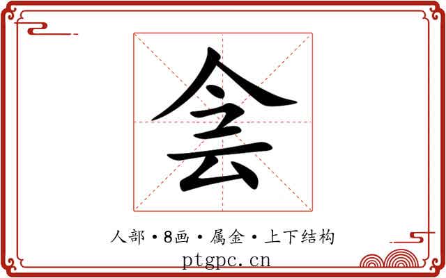 侌 侌