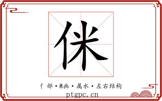 侎 侎