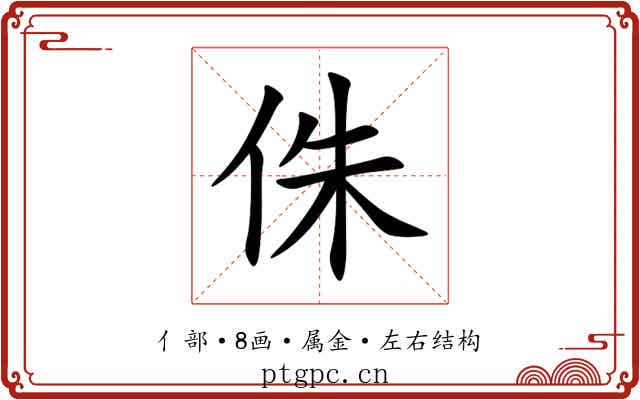 侏 侏