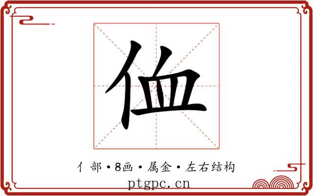 侐 侐