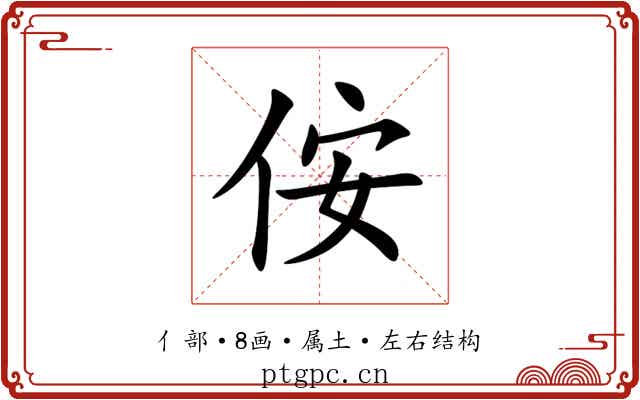 侒 侒