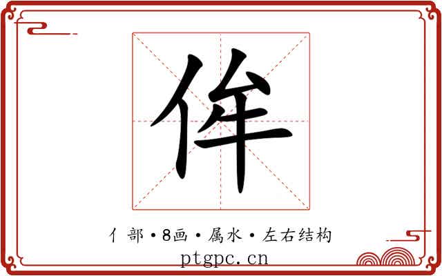 侔 侔