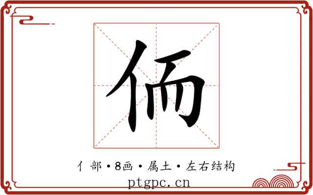 侕