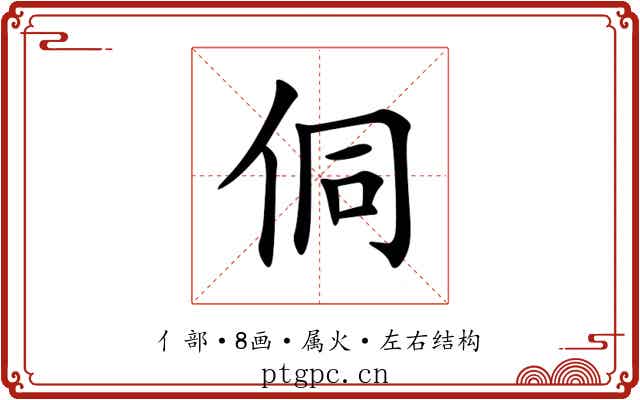 侗
