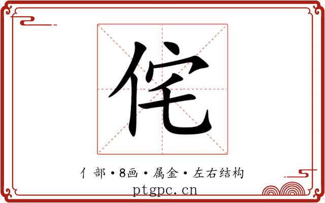 侘 侘