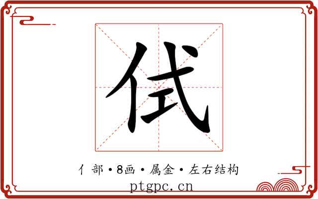 侙 侙