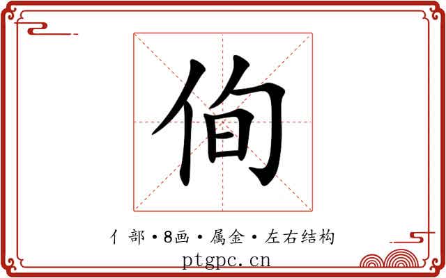 侚