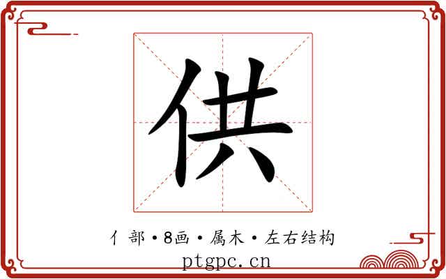 供 供