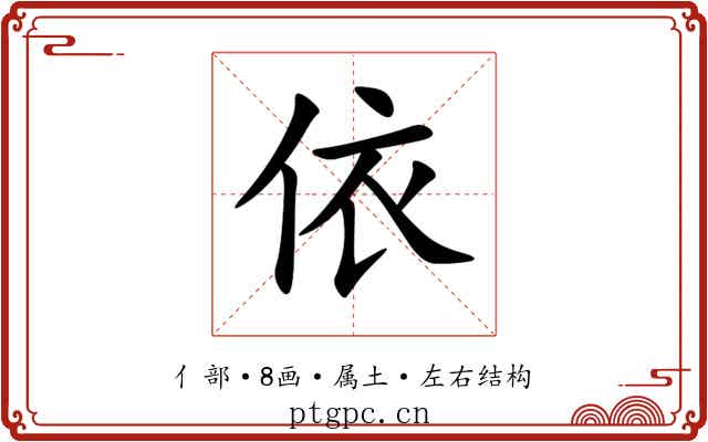 依 依