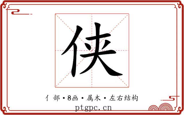 侠