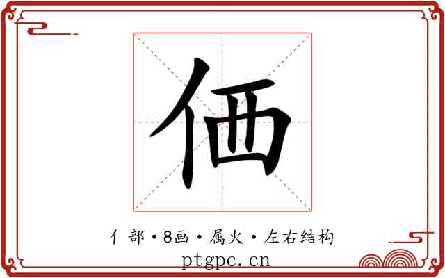 価 価