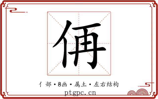 侢 侢