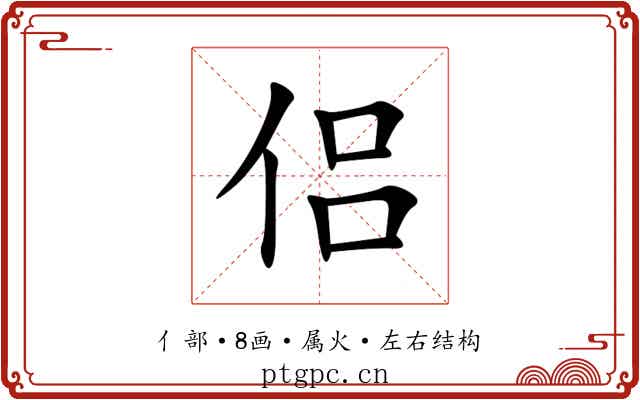 侣 侣