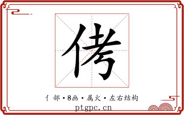 侤 侤
