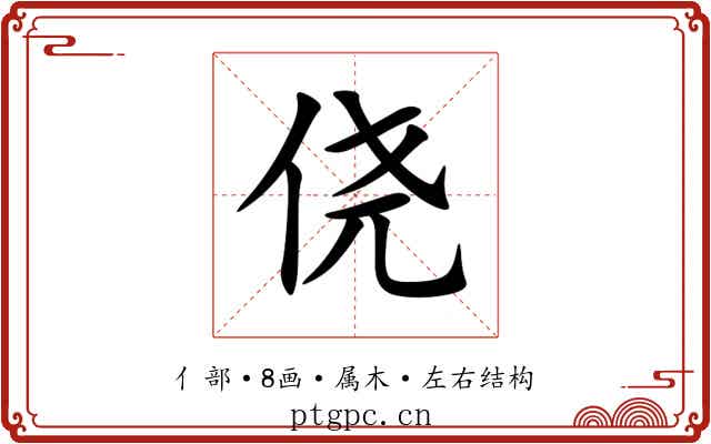 侥 侥
