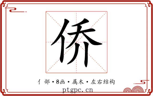 侨 侨