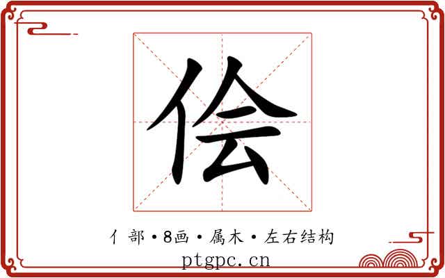 侩 侩