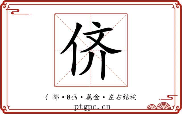 侪 侪