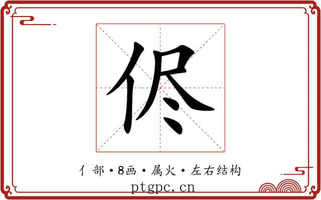 侭