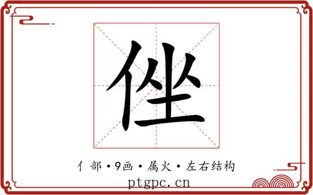 侳 侳