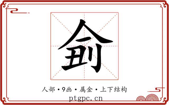 侴 侴
