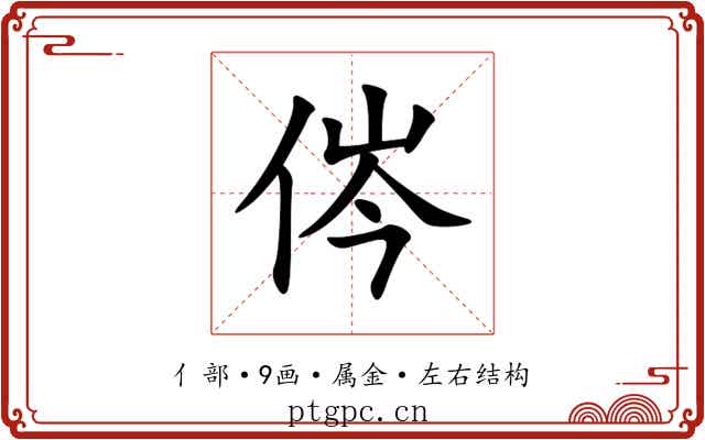 侺 侺