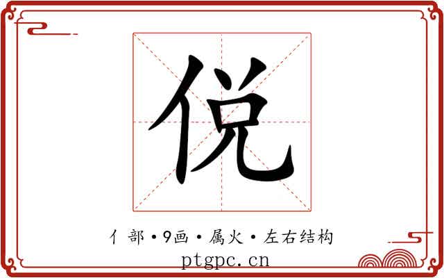 侻 侻