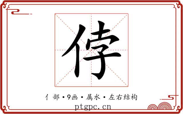 侼 侼